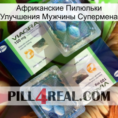 Африканские Пилюльки Улучшения Мужчины Супермена viagra5